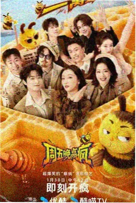 狼王影院综艺深夜食单海报